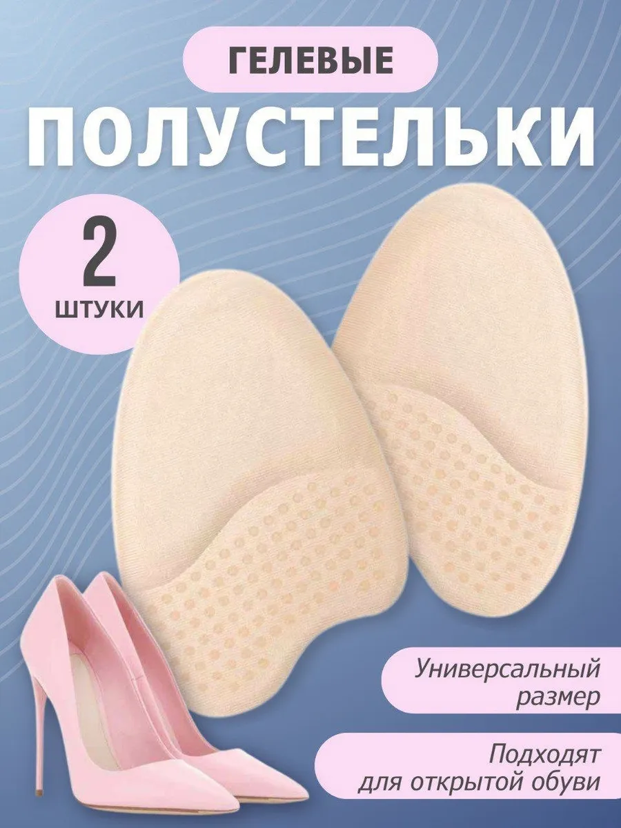 Полустельки силиконовые в туфли