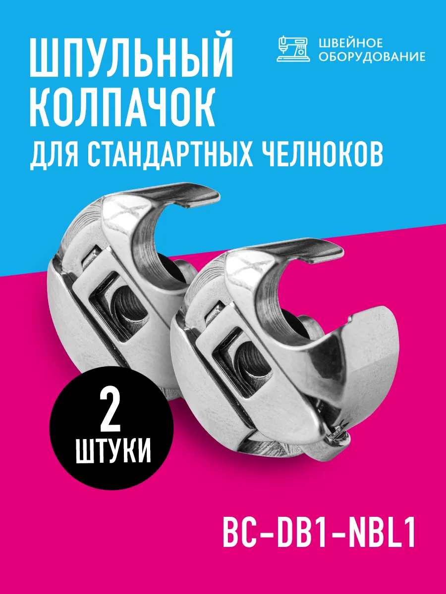 Шпульный колпачок для промышленных швейных машин