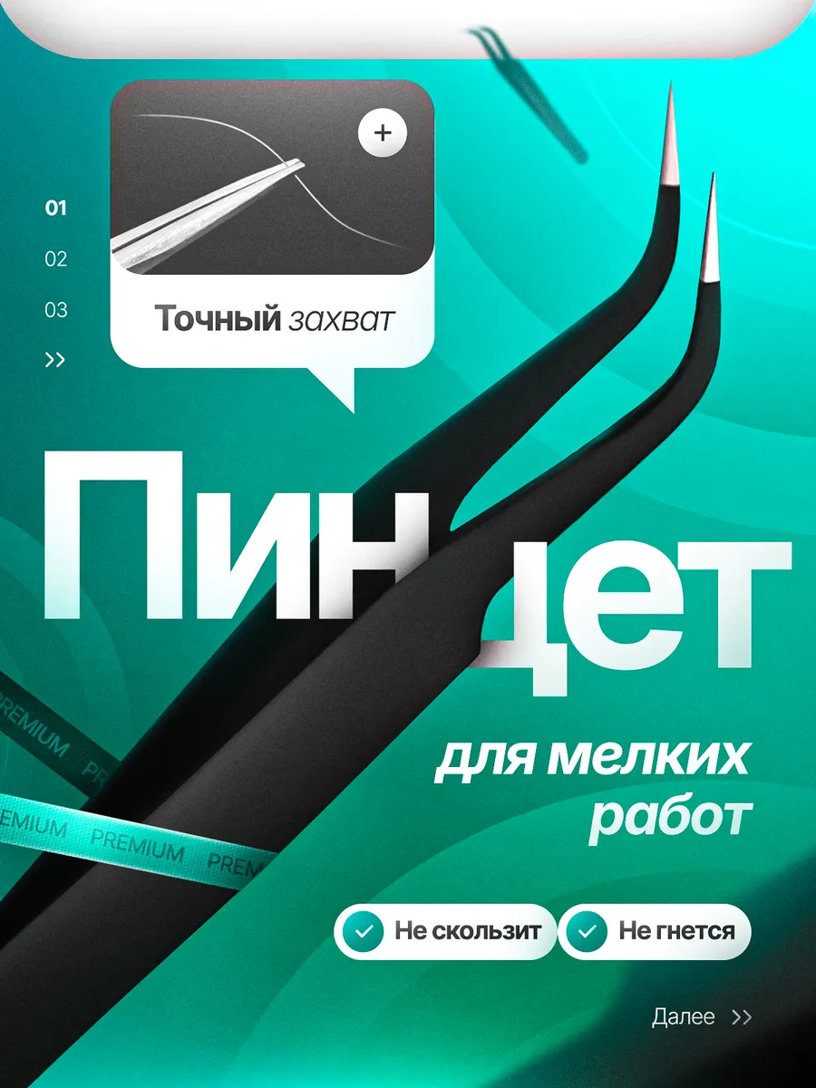 Пинцет для рукоделия