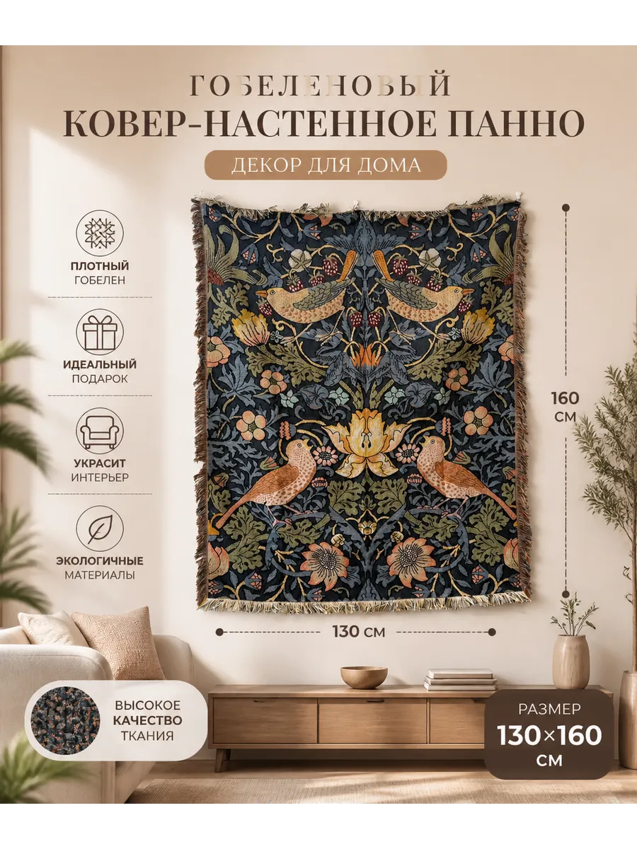 Уильяма Морриса "Клубничный вор" Гобелен 130X160