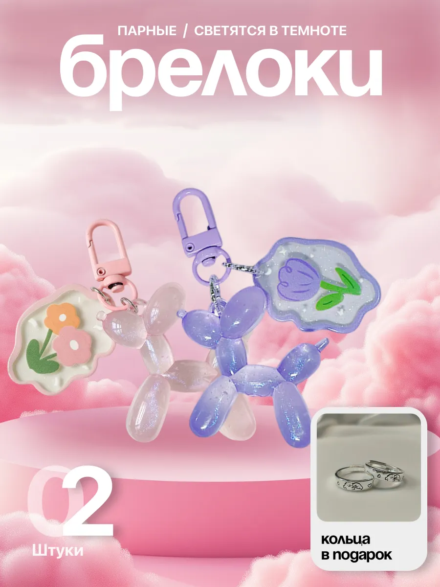 Парные брелоки для друзей