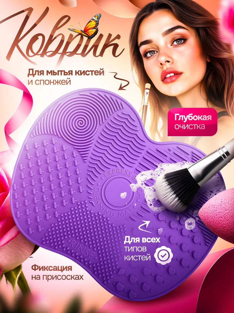 Коврик для мытья кистей