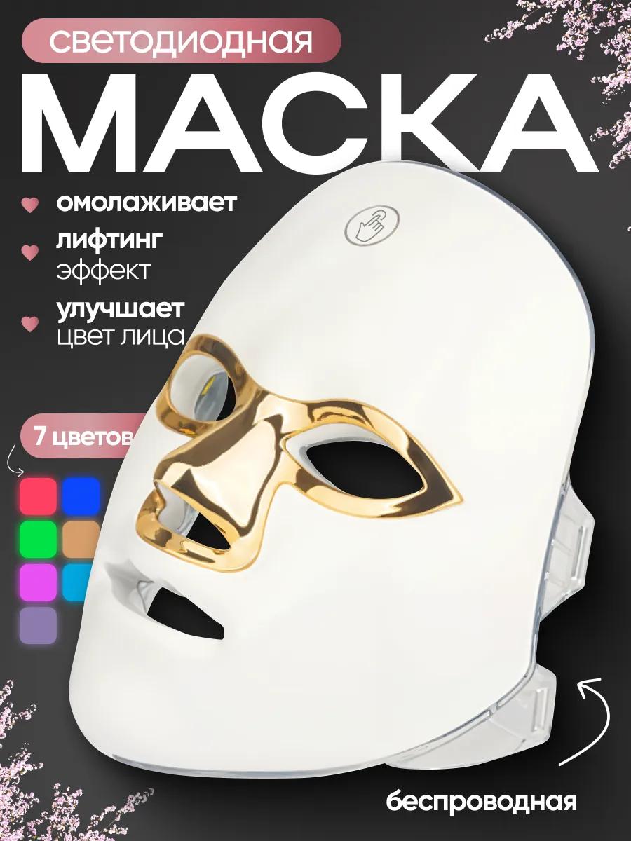 Маска для лица светодиодная