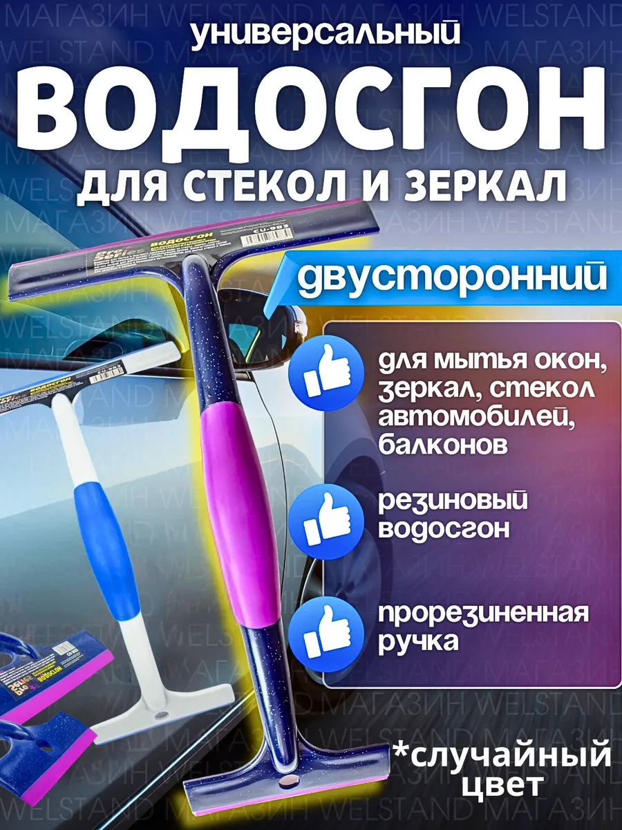 Водосгон для мытья окон и зеркал двойной универсальный