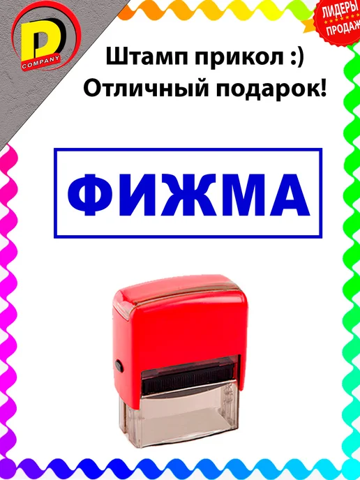 DCprikol Штамп прикол фижма, синий