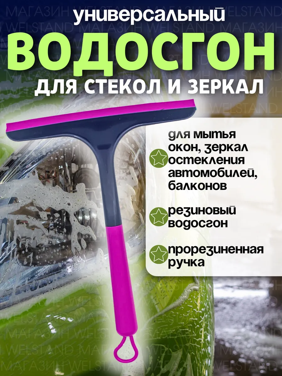 Водосгон для мытья окон и зеркал универсальный