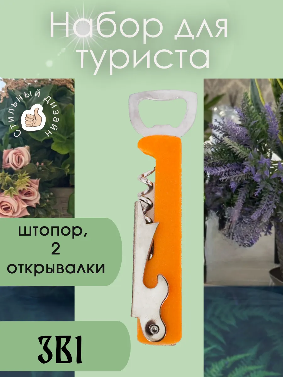 открывашка туристическая