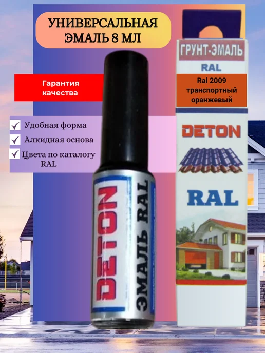 Deton Грунт-эмаль с кисточкой для подкраски RAL 2009, матовая 8мл, 8 мл