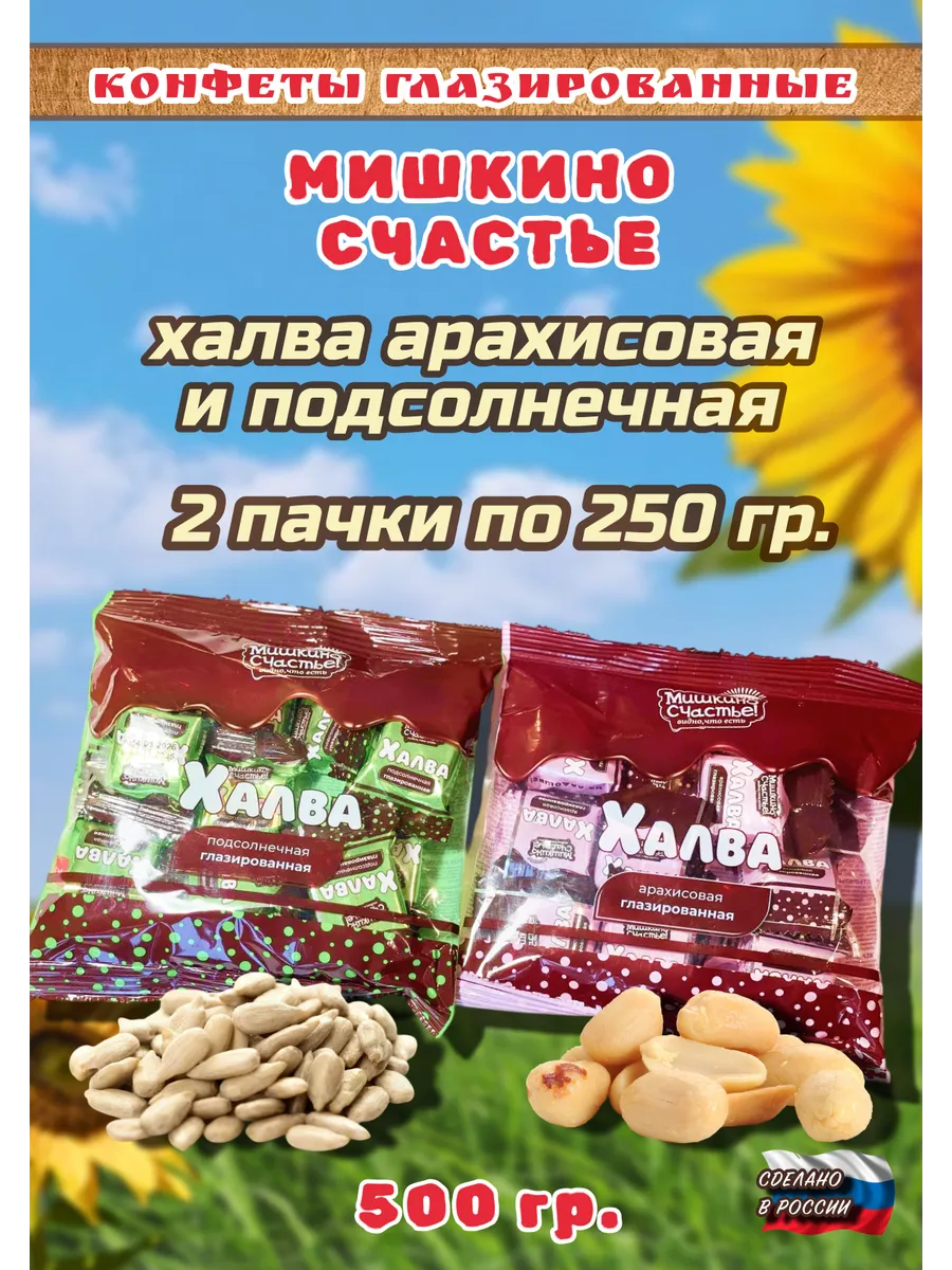 Халва в шоколаде арахисовая и подсолнечная 240 гр 2 шт