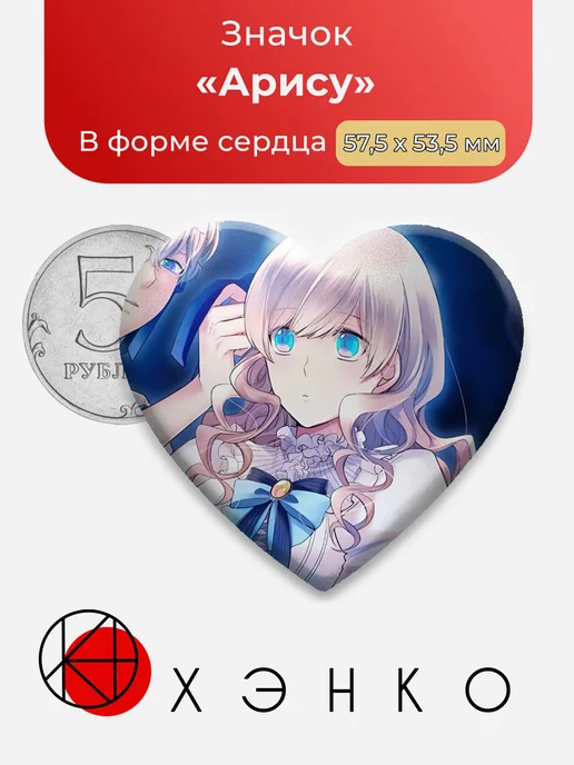 Арису Taisho x Alice Значок