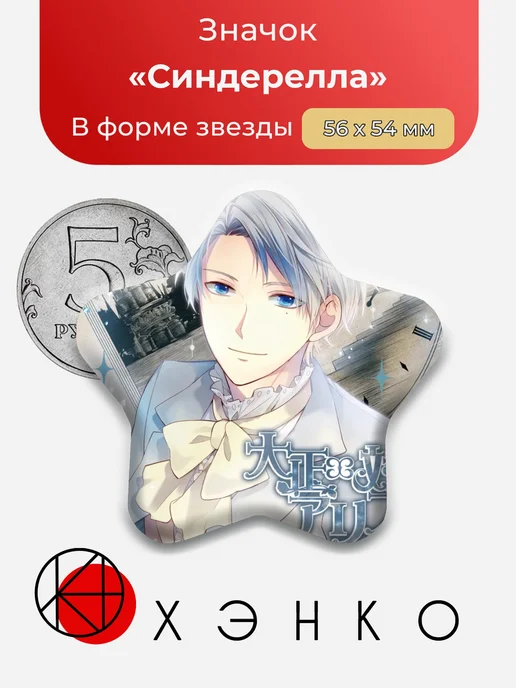 Синдерелла Taisho x Alice Значок