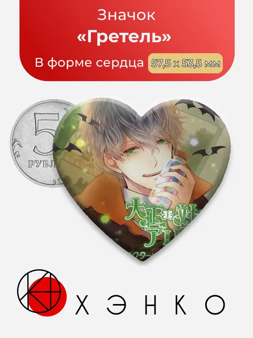 Гретель Taisho x Alice Значок