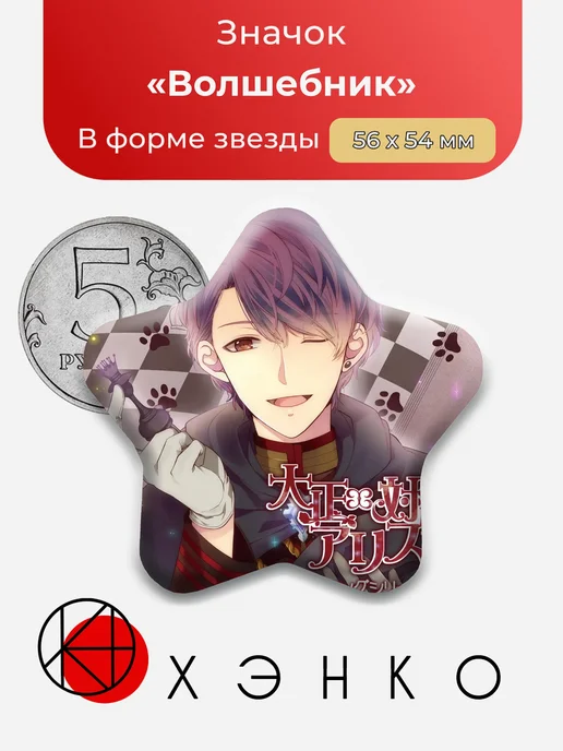 Волшебник Taisho x Alice Значок