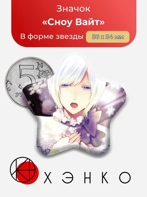 Сноу Вайт Taisho x Alice Значок