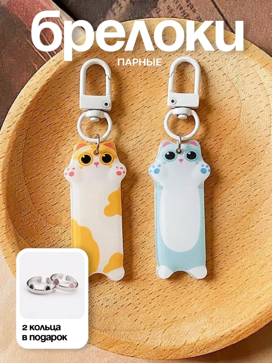 Парные брелоки с котами для друзей