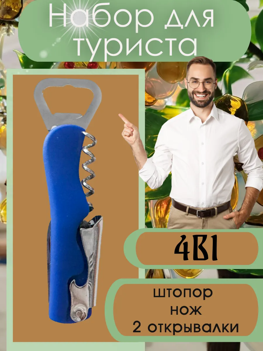 открывашка 3в1