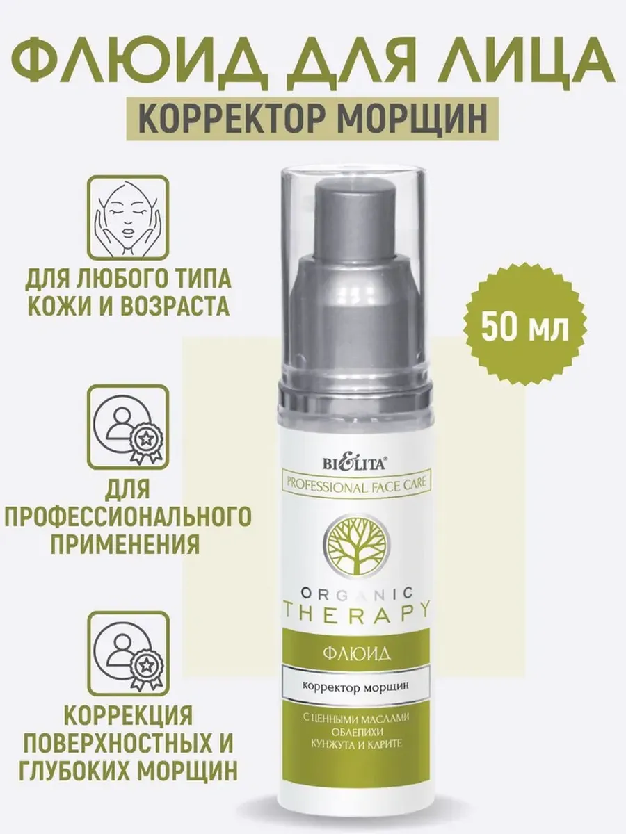 Сверхактивный флюид корректор морщин лица и декольте Белита