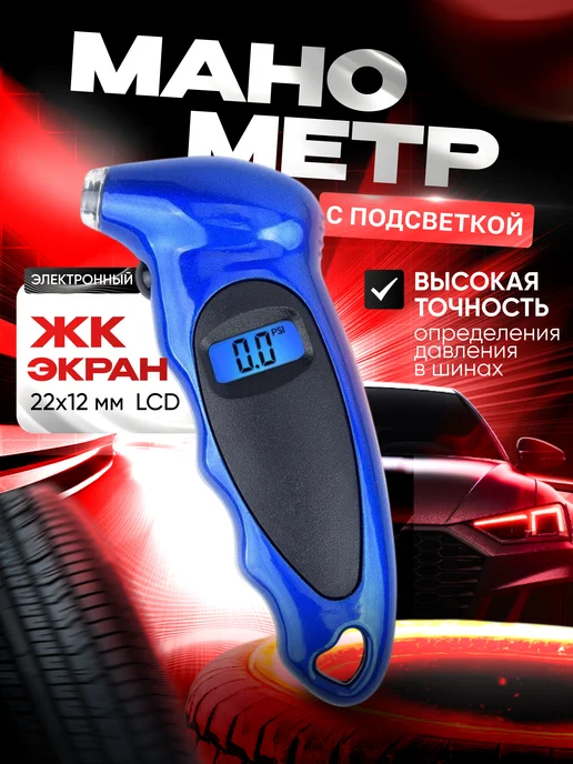 Манометр шинный для автомобиля, вариант