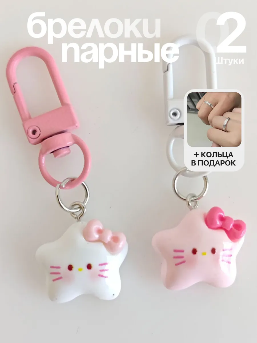 Парные брелоки для друзей