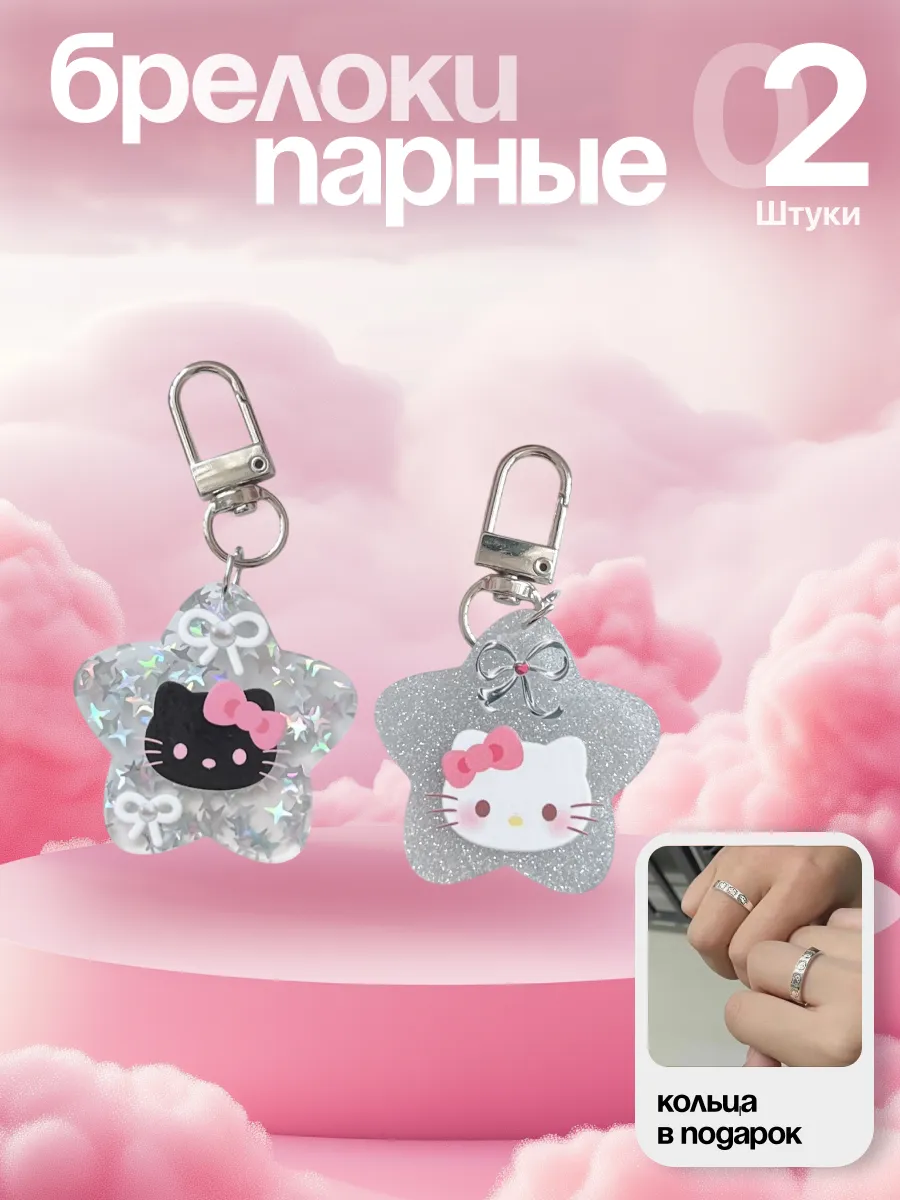 Парные брелоки Hello Kitty
