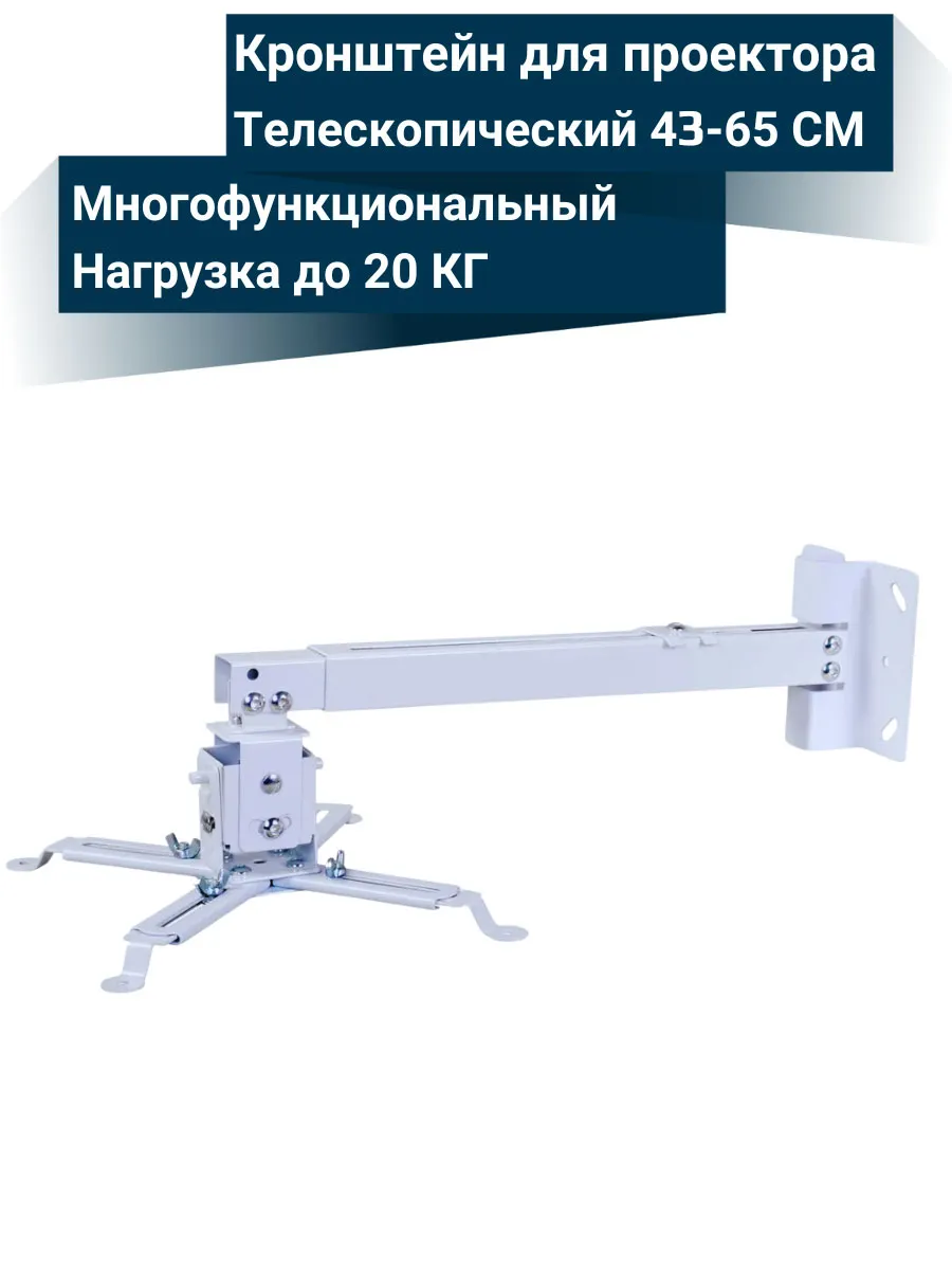 Кронштейн для проектора потолочный крепление, 45-65 см