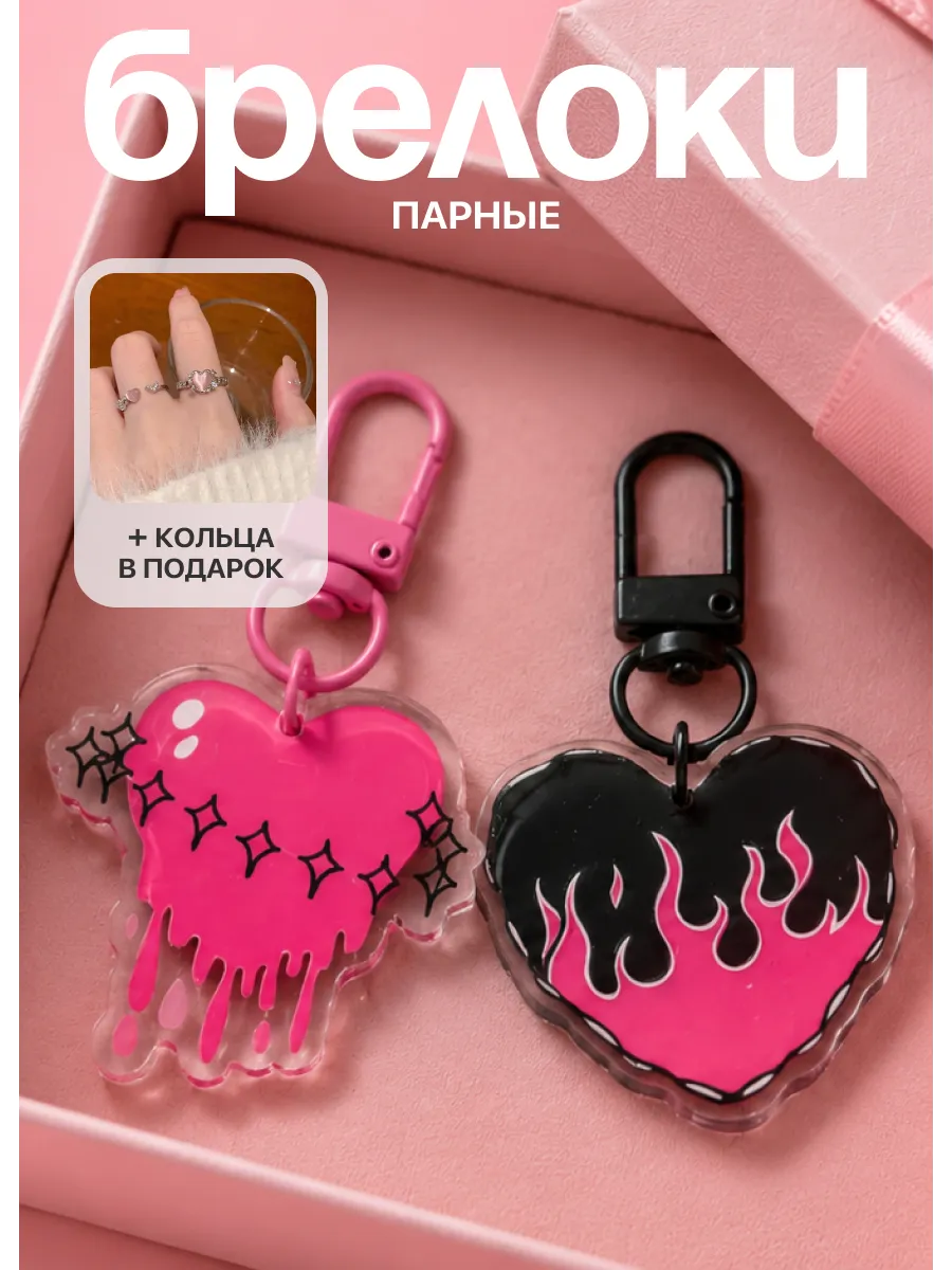 Парные брелоки для друзей