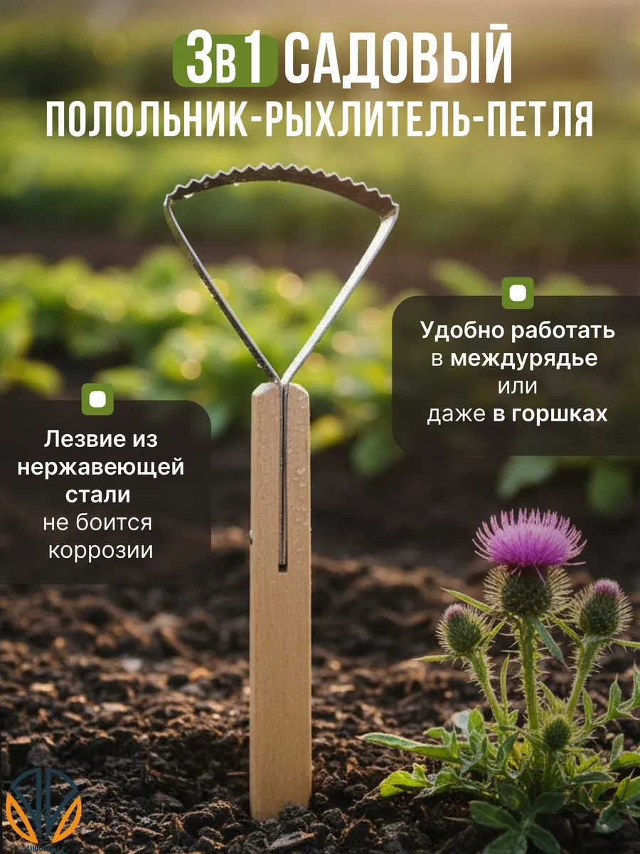 Рыхлитель полольник петлевой для сорняков ручной садовый