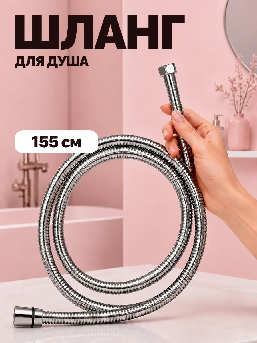 Шланг для душа 1,5 - 1, 9 м универсальный