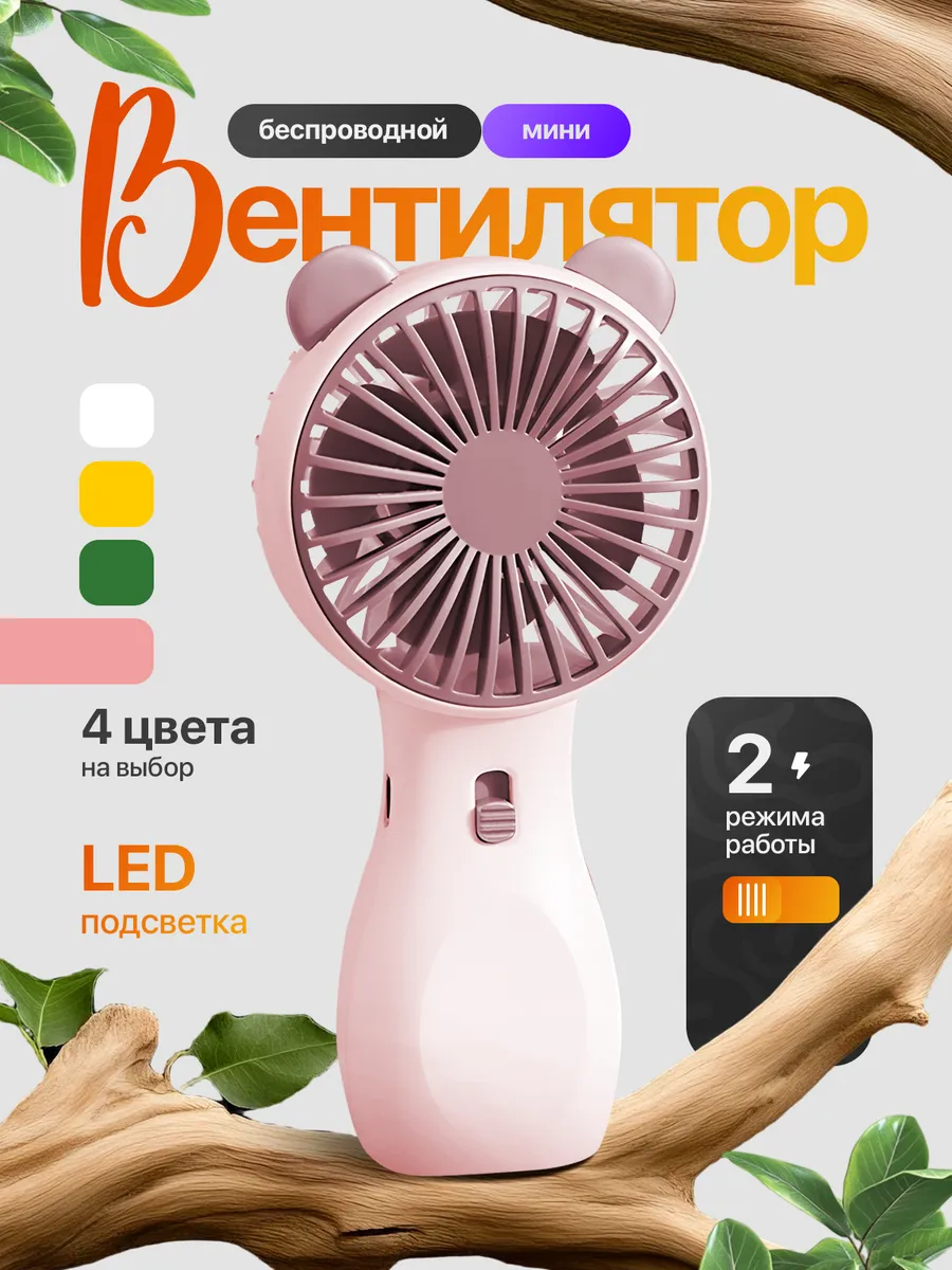 Мини вентилятор ручной настольный