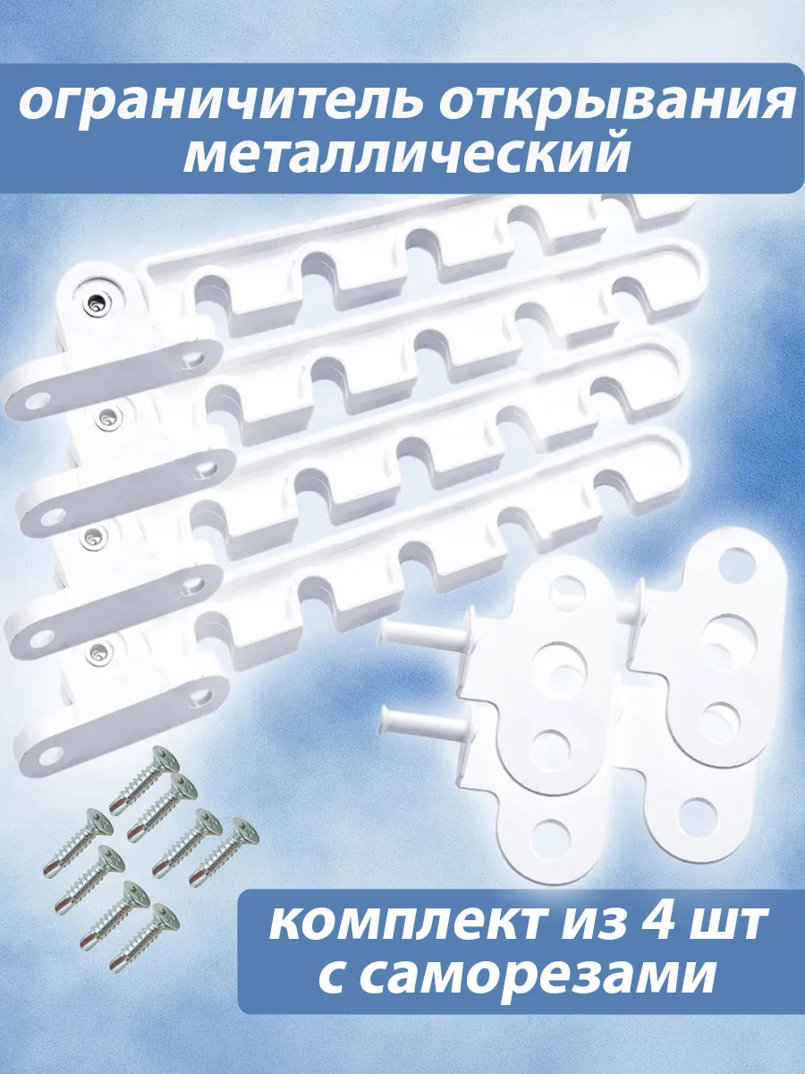 Ограничитель оконный металлический, гребенка для окна