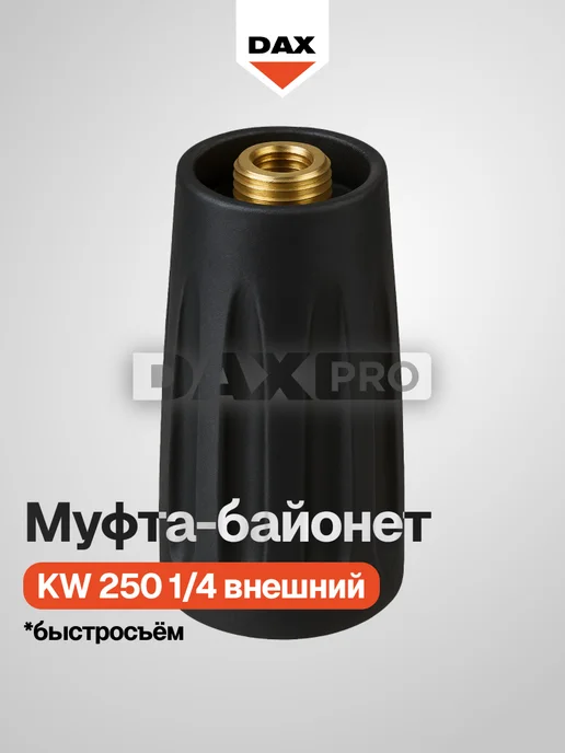 Dax Pro Муфта-байонет KW 250 1 4 внешний быстросъем, черный