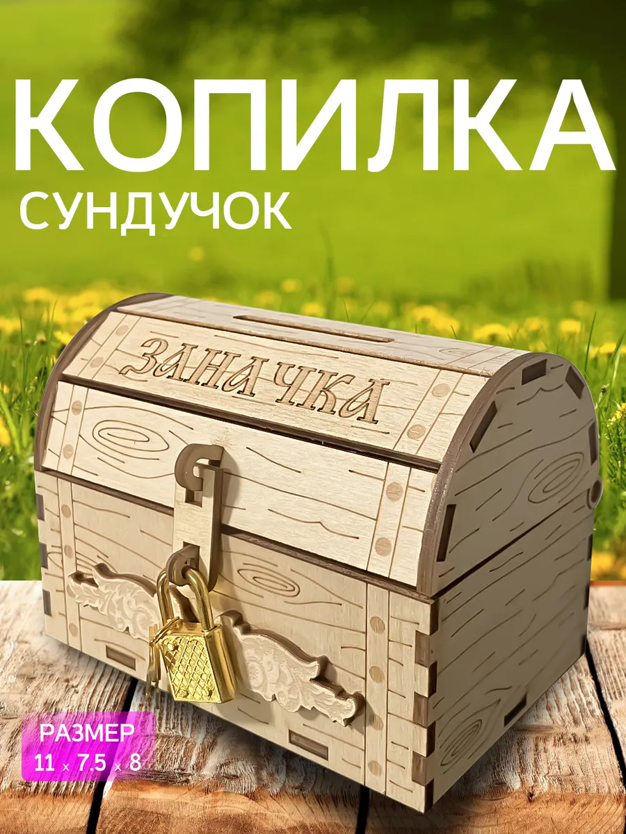 Деревянная копилочка для денег