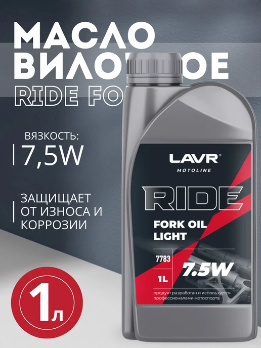 LAVR Вилочное масло 7,5W RIDE FORK OIL (1 литр), 7,5 Вт
