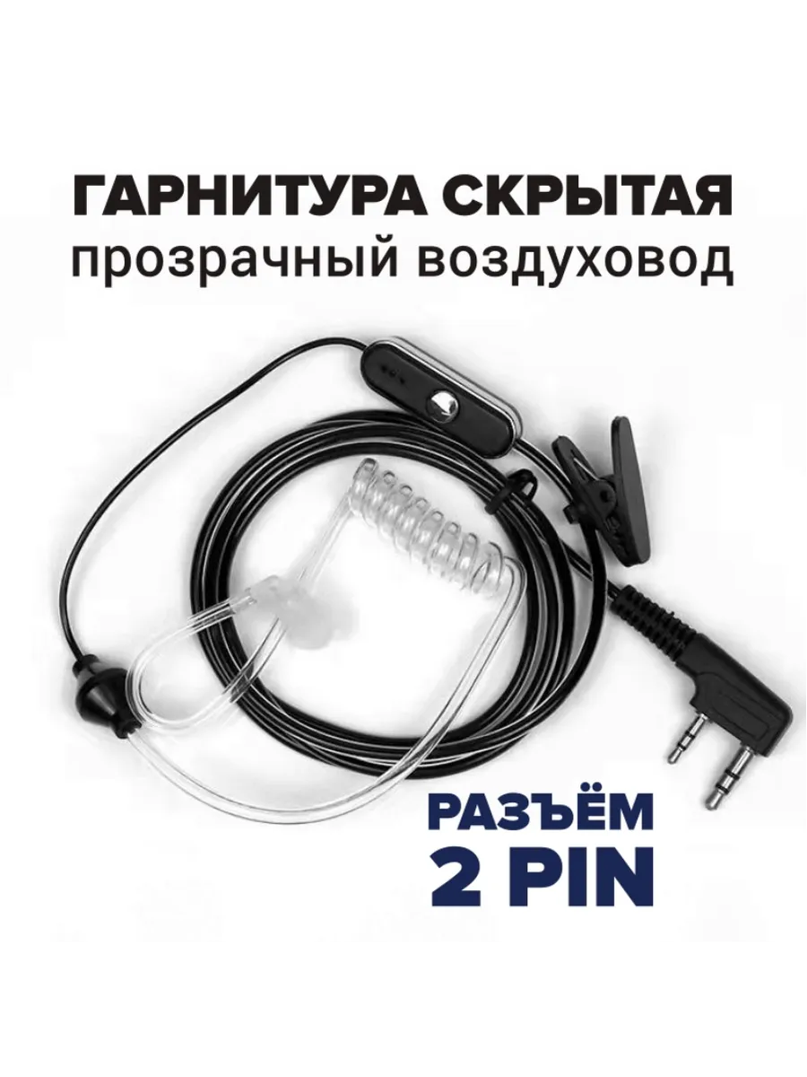 Скрытая гарнитура-наушник для рации Baofeng, Kenwood