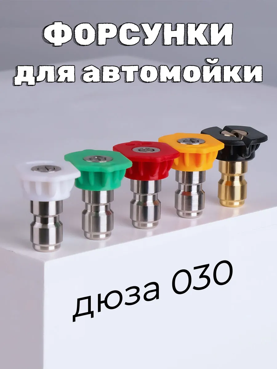 Насадки форсунки для мойки высокого давления ( распылитель )