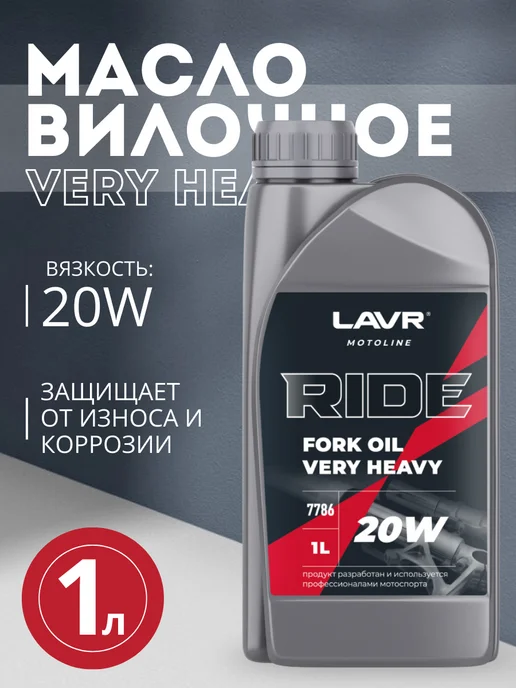 LAVR Вилочное масло 20W FORK OIL VERY HEAVY (1 литр), 20 Вт