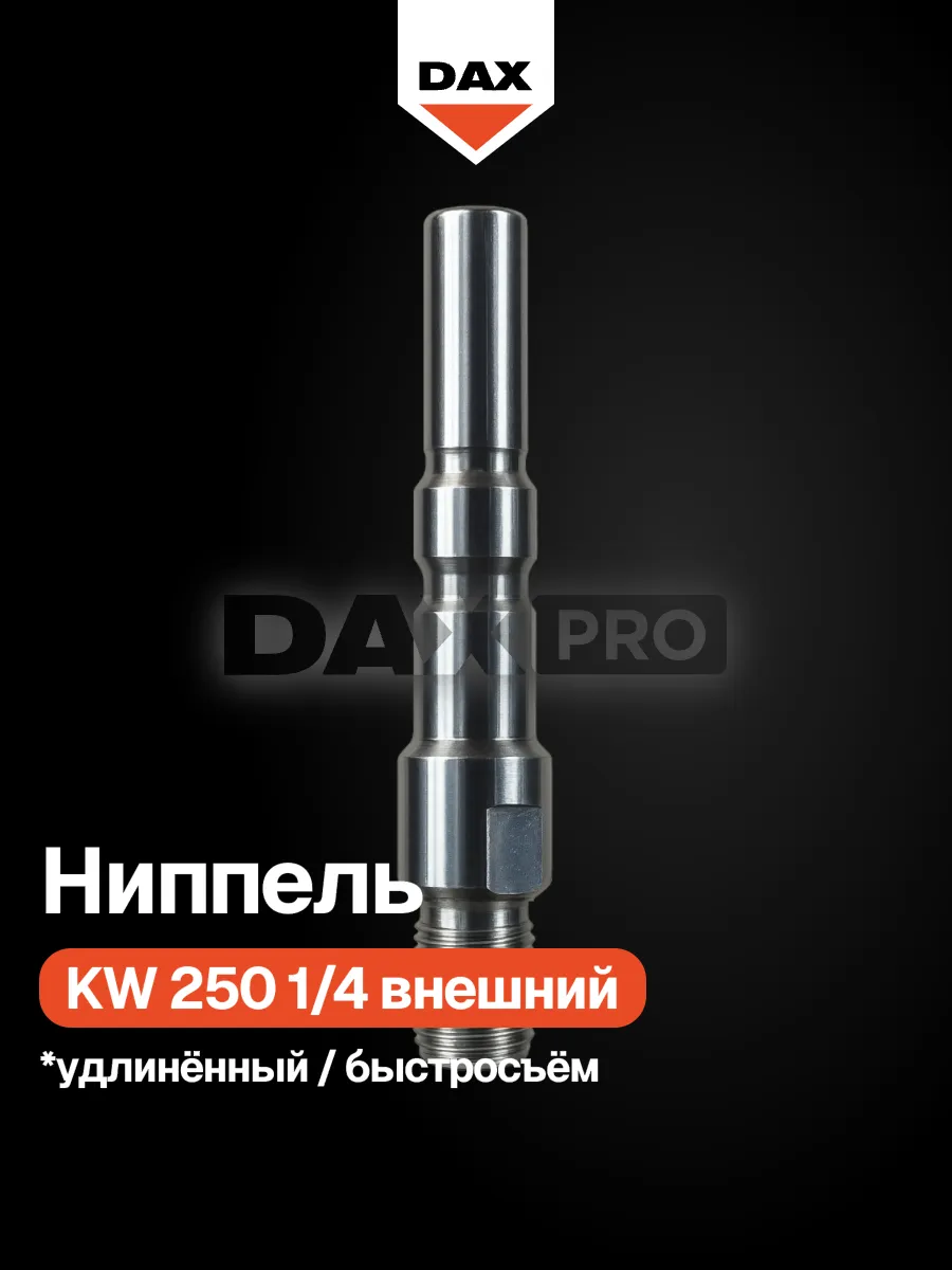 Ниппель удлиненный KW 250 1/4 внешний нерж. сталь