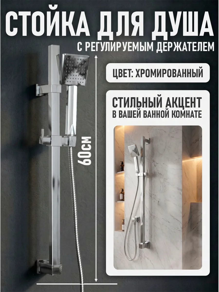 Стойка для душа со шлангом и лейкой