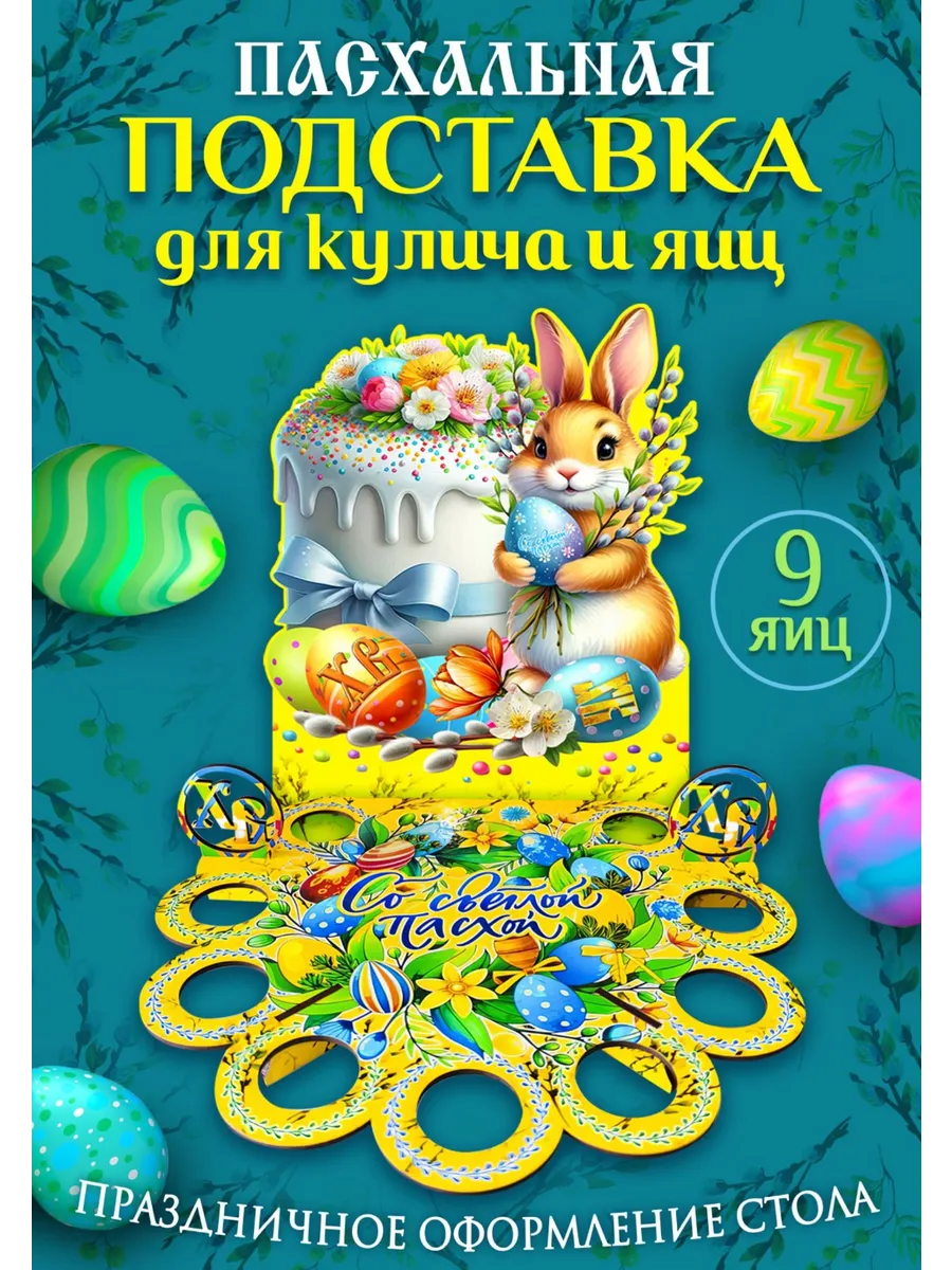 Пасхальная подставка для яиц и кулича