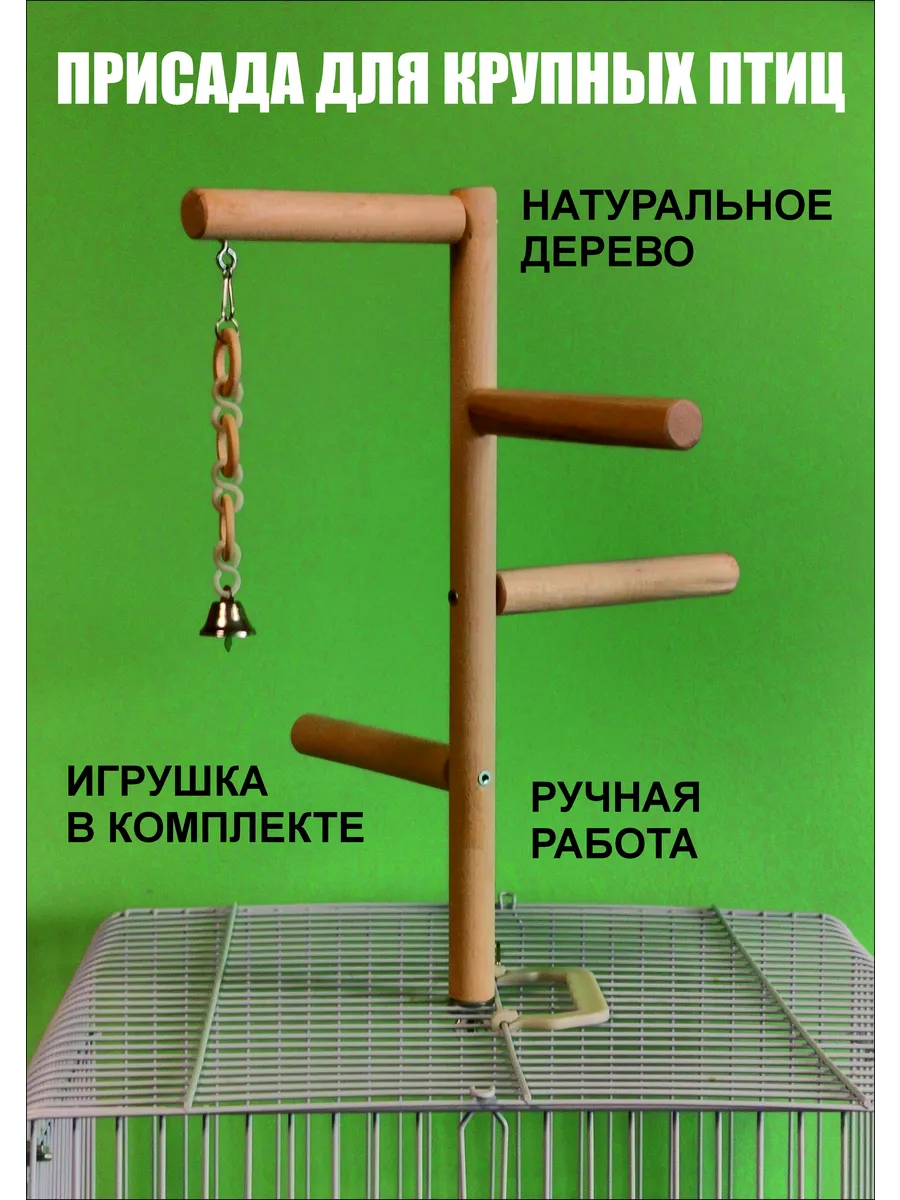 Жердочка-присада с игрушкой для крупных птиц