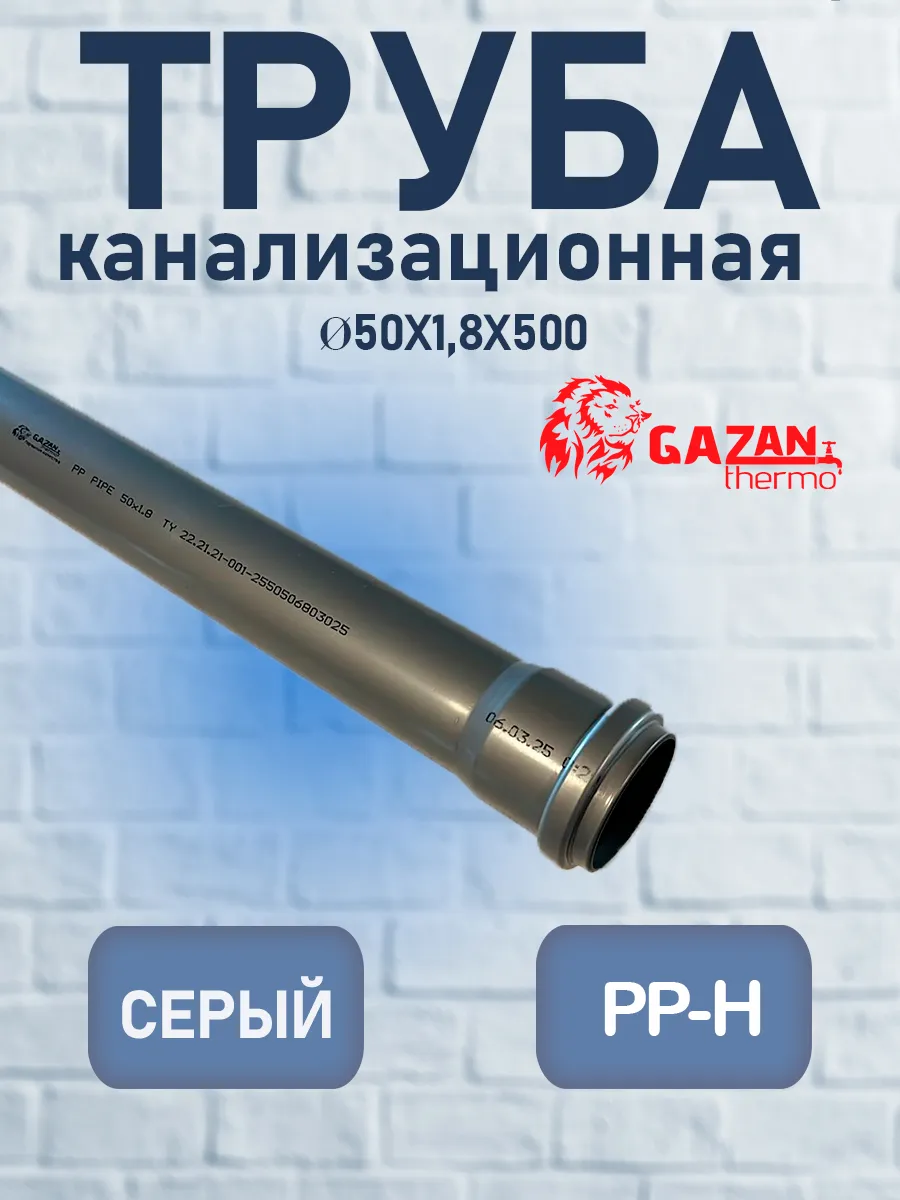Труба канализационная Ф50х1,8 - 500мм (1 шт)