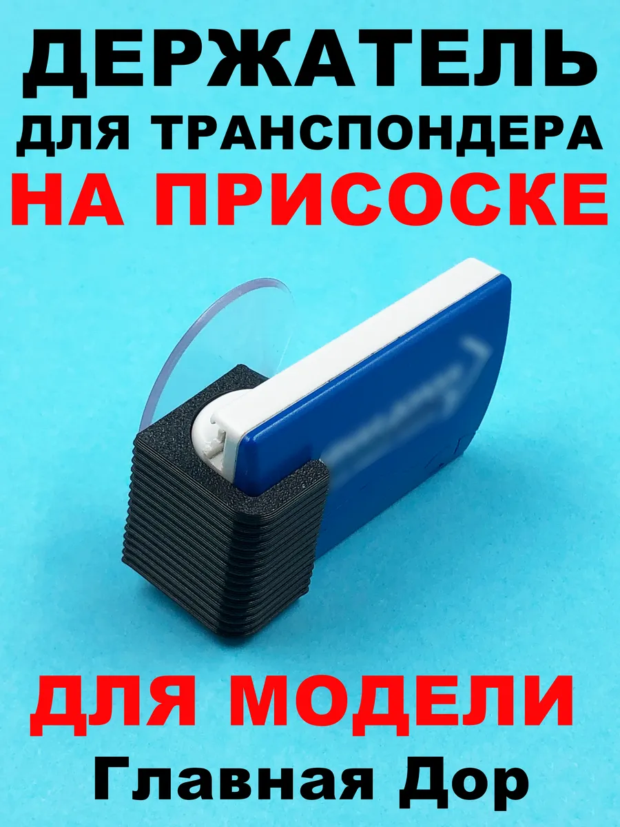 Держатель транспондера Глав Дор на присоске