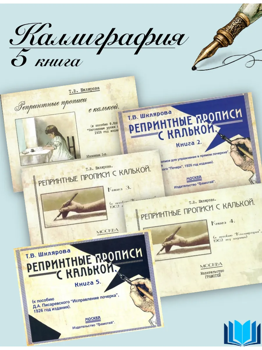 Шклярова Репринтные прописи с калькой КОМПЛЕКТ "Каллиграфия"