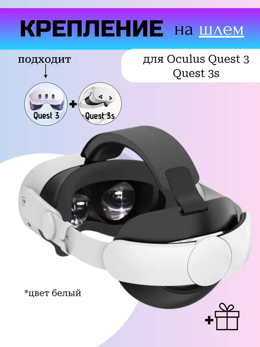 Крепление для шлема Oculus Quest 3 Quest 3S