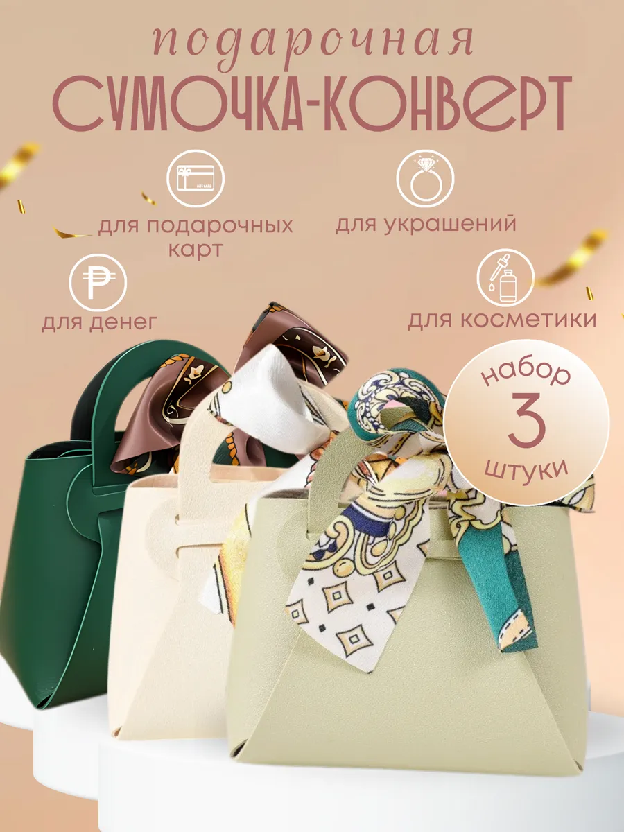 Конверт - сумочка для денег