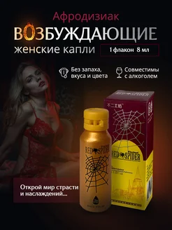 Красный Паук женские возбуждающие капли 1 флакон АЛЬЯНС 364655892 купить за 261 ₽ в интернет‑магазине Wildberries