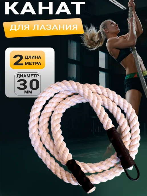 EN&GO SPORT Канат спортивный для лазания хлопковый, вариант