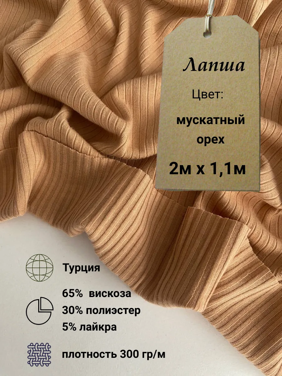 Трикотажная лапша — рубчатый трикотаж с объёмным рельефом
