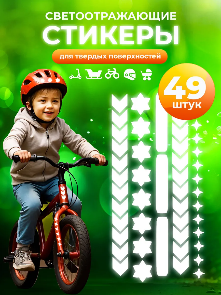 Светоотражающие наклейки, 49 шт не для одежды