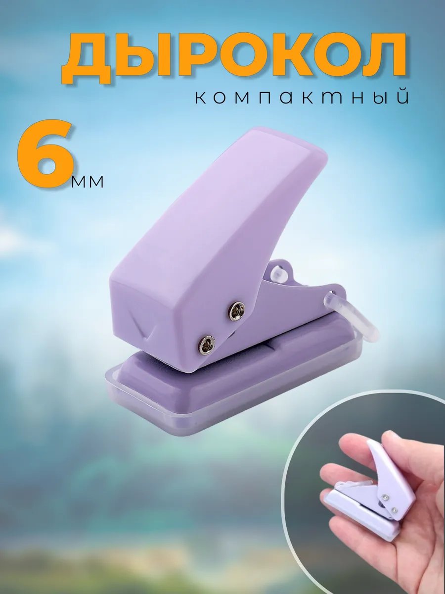 Дырокол для бумаги канцелярский на 1 отверстие железный